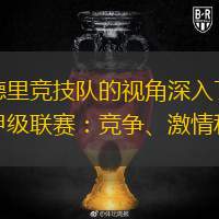 马德里竞技发布备战花絮，赛后战术微调，NBA常规赛任务艰巨，训练强度明显提升的简单介绍-九游官网