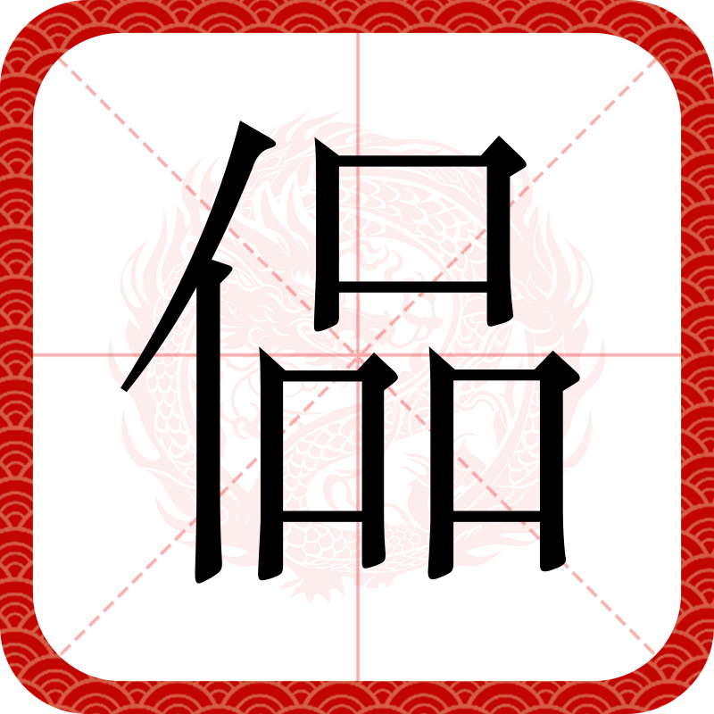 qw,暎(qwew高齿屐)